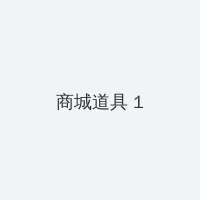 晚上睡不着偷偷看B站入口 积分商城 - 帖子高亮卡